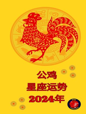 cover image of 公鸡 星座运势 2024年